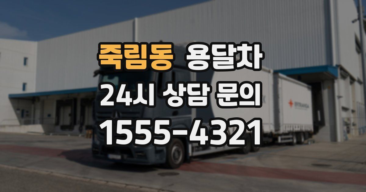 죽림동 용달차