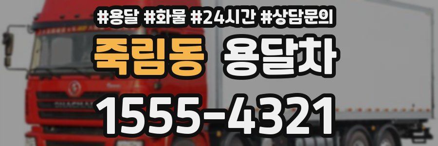 죽림동 용달차