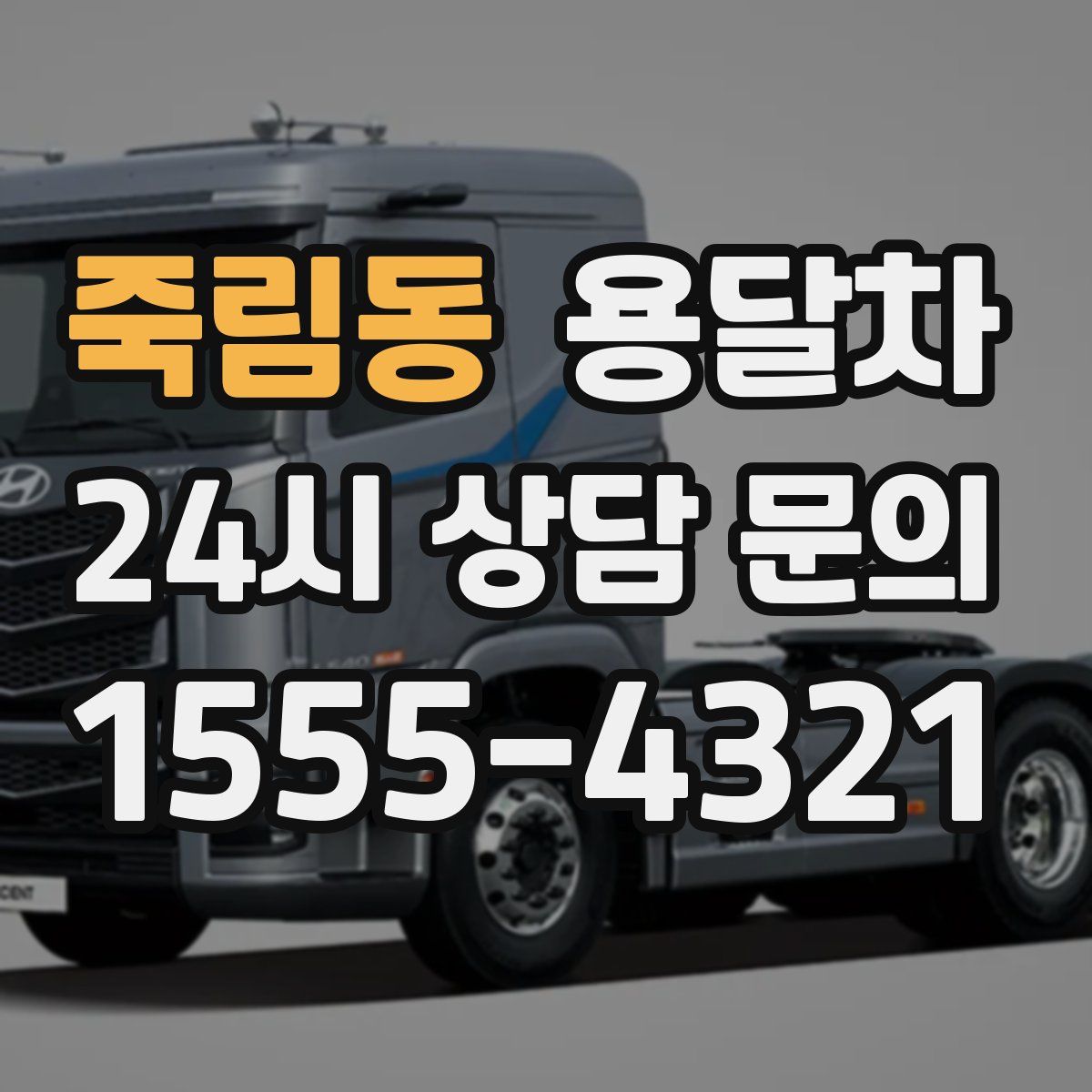 죽림동 용달차
