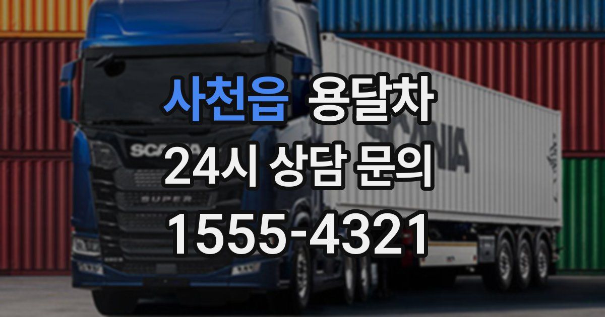 사천읍 용달차