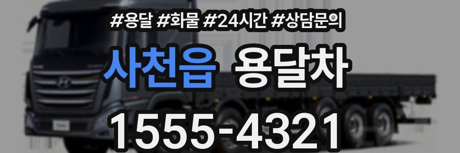 사천읍 용달차
