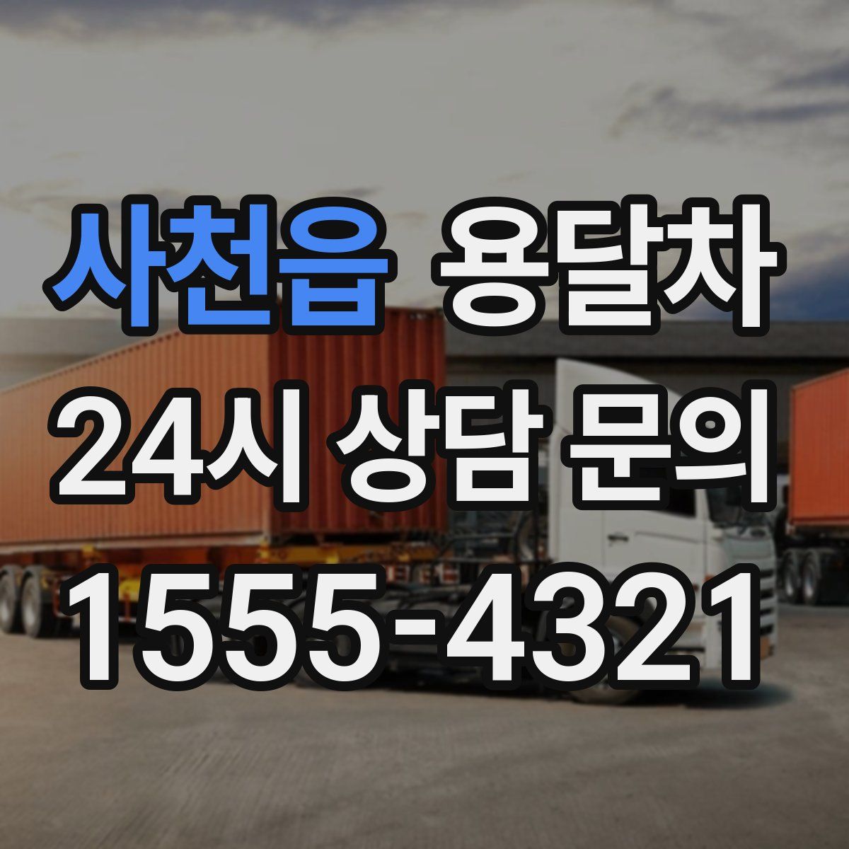 사천읍 용달차