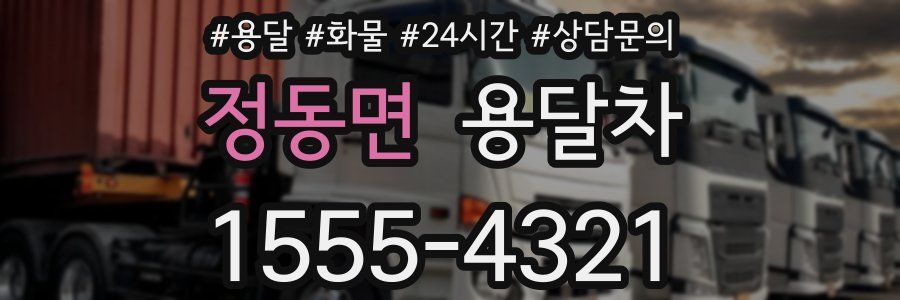 정동면 용달차