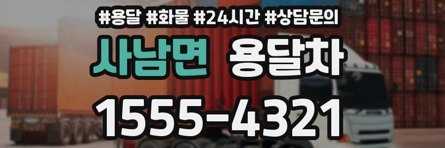 사남면 용달차
