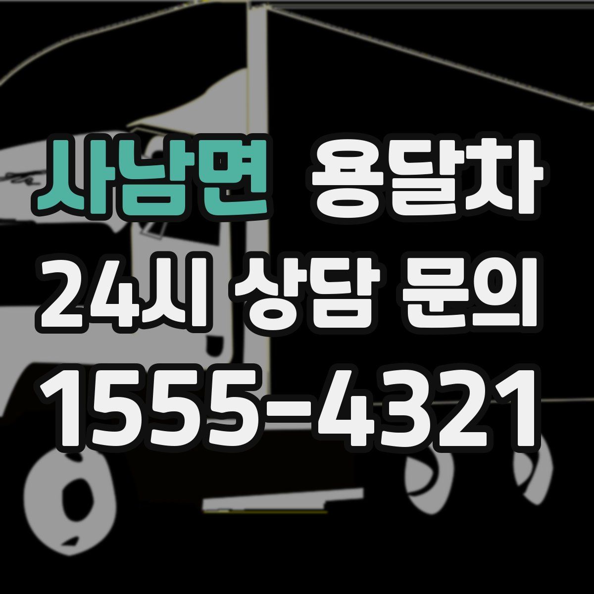 사남면 용달차