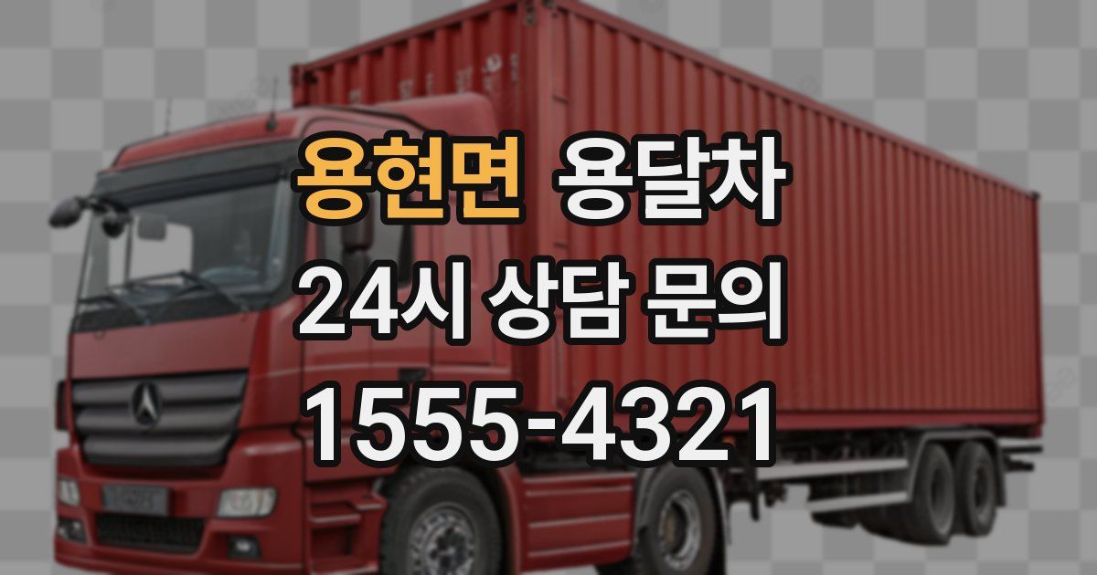 용현면 용달차
