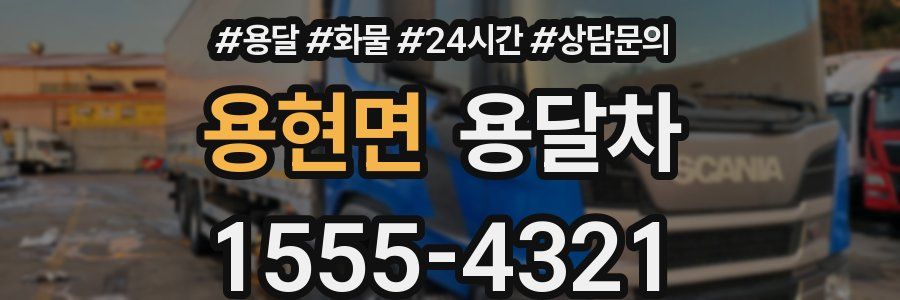 용현면 용달차