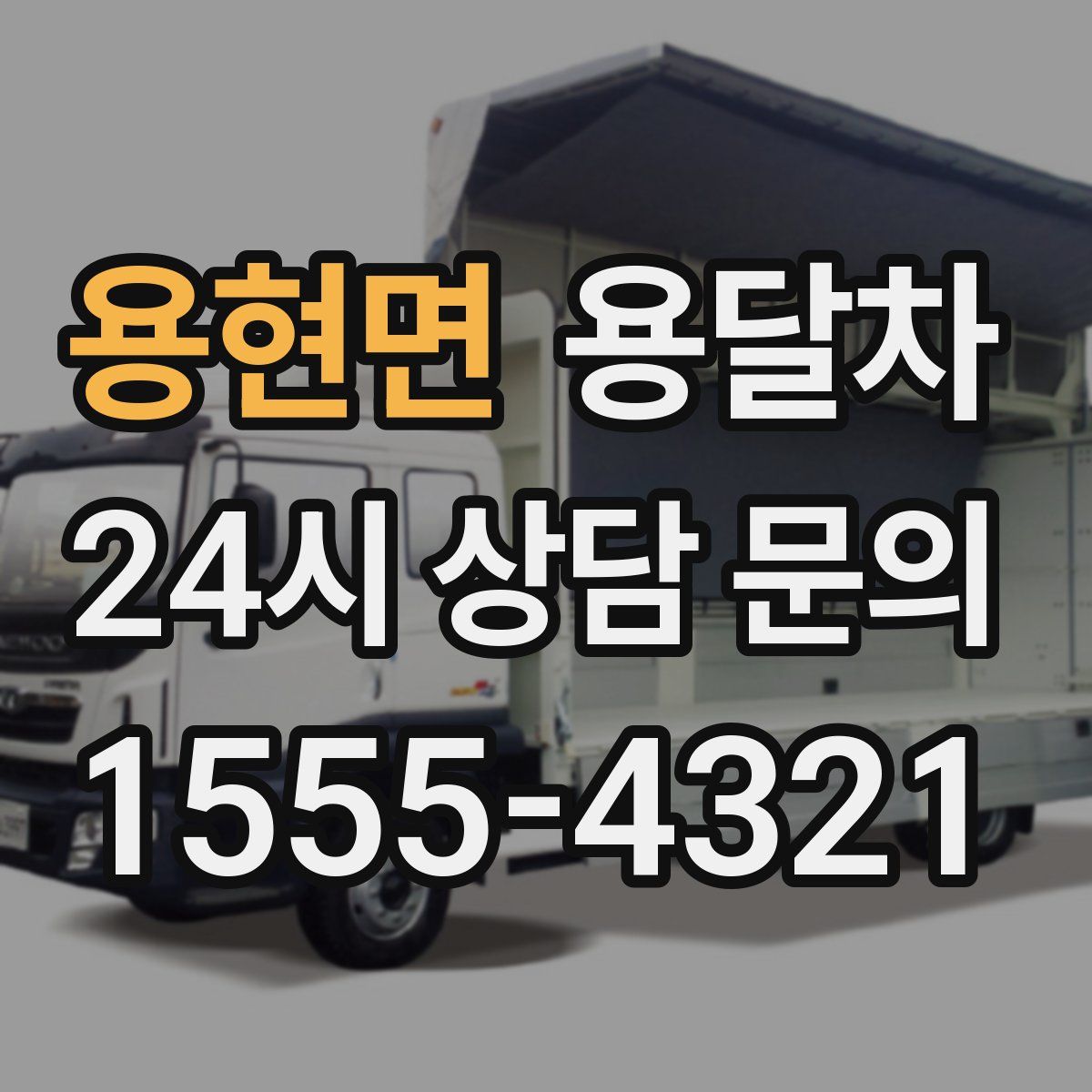 용현면 용달차