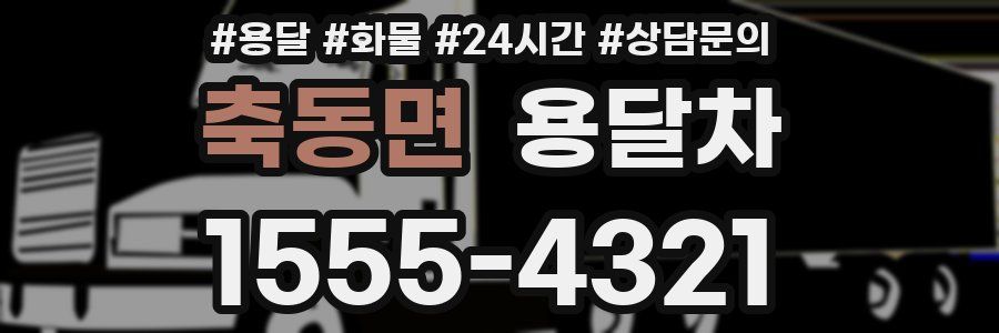 축동면 용달차