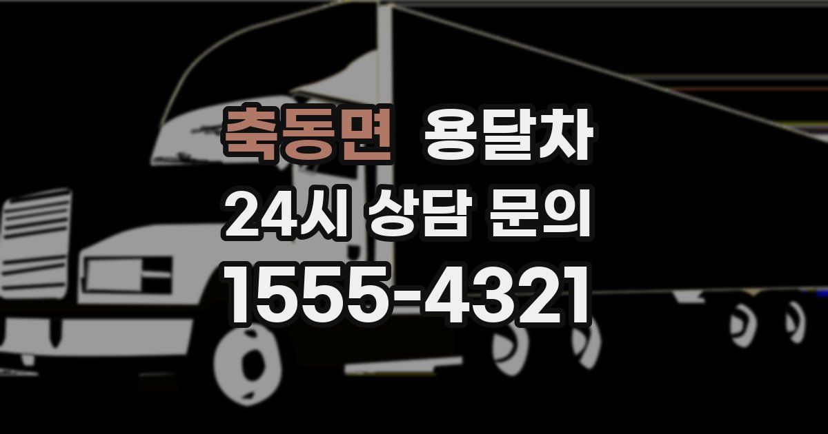 축동면 용달차