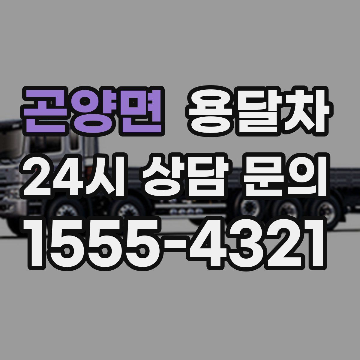 곤양면 용달차