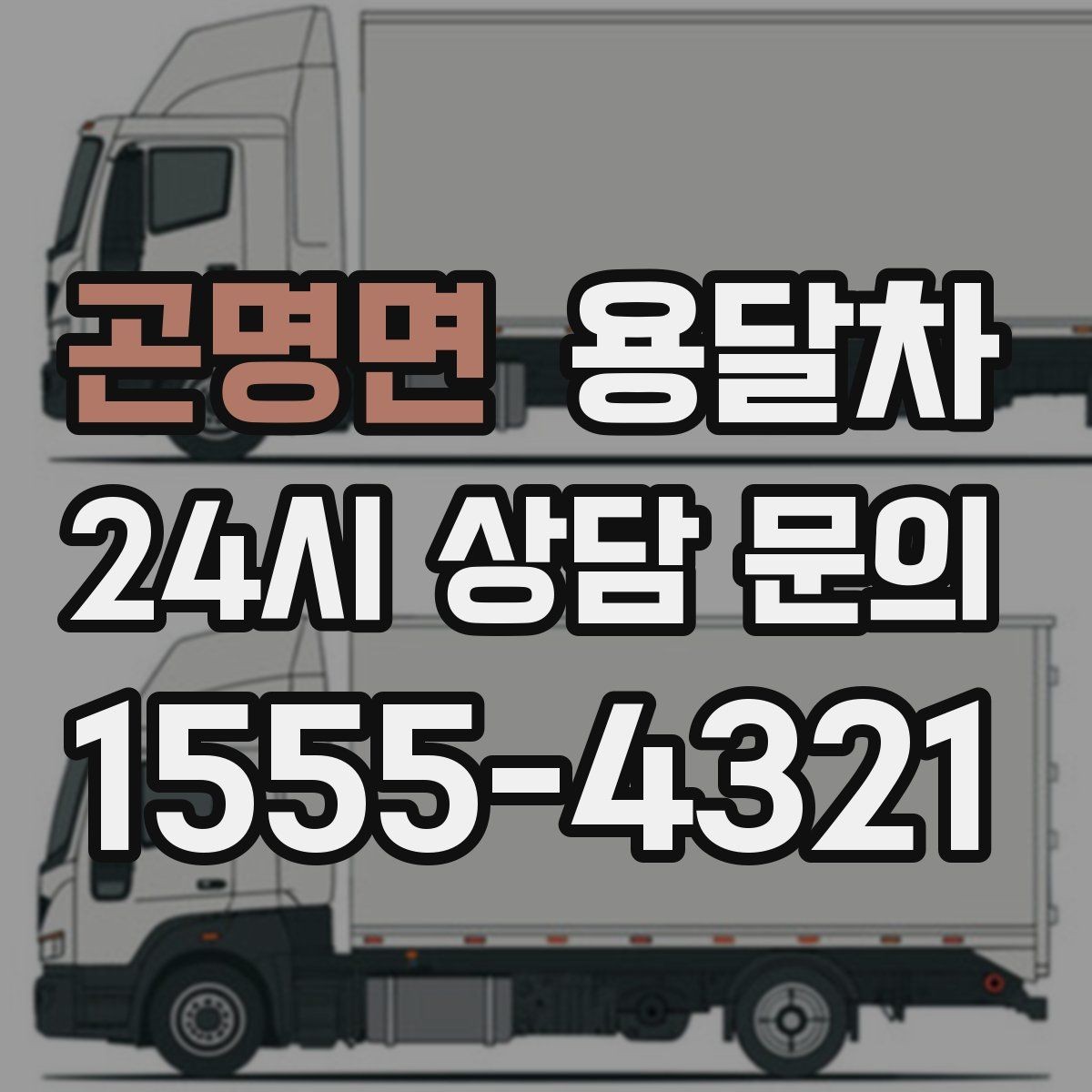 곤명면 용달차 이용 경험을 바탕으로 본 만족 포인트 정리