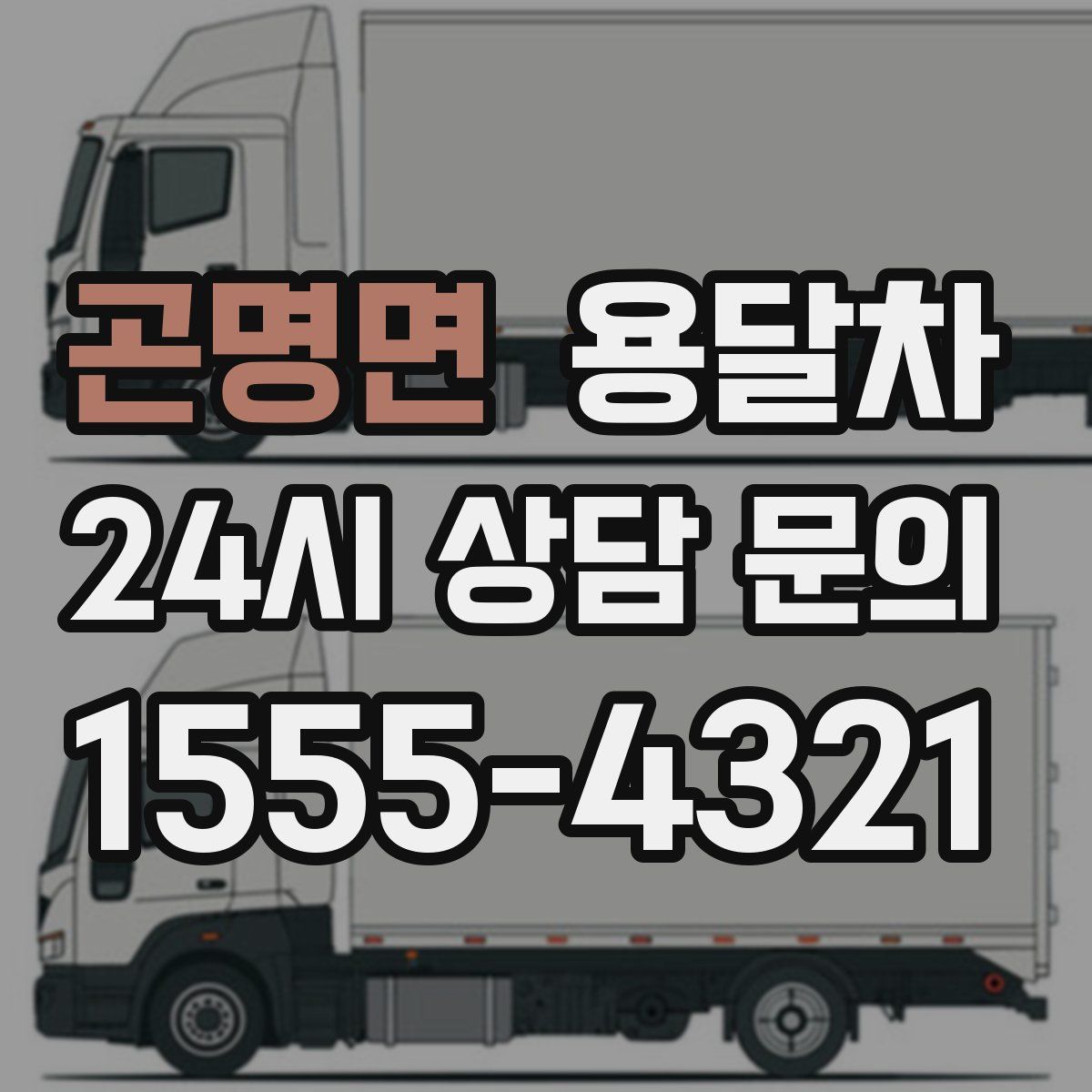 곤명면 용달차