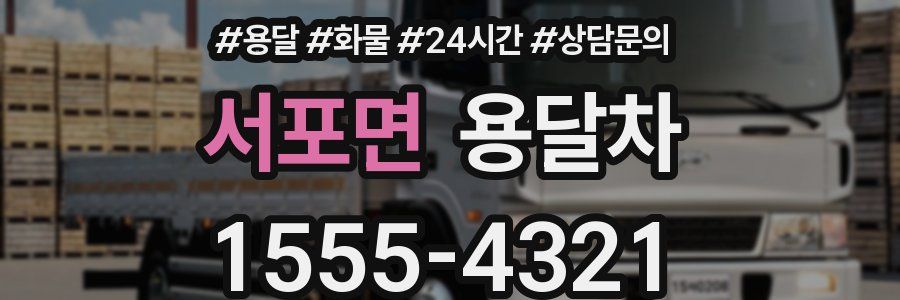 서포면 용달차