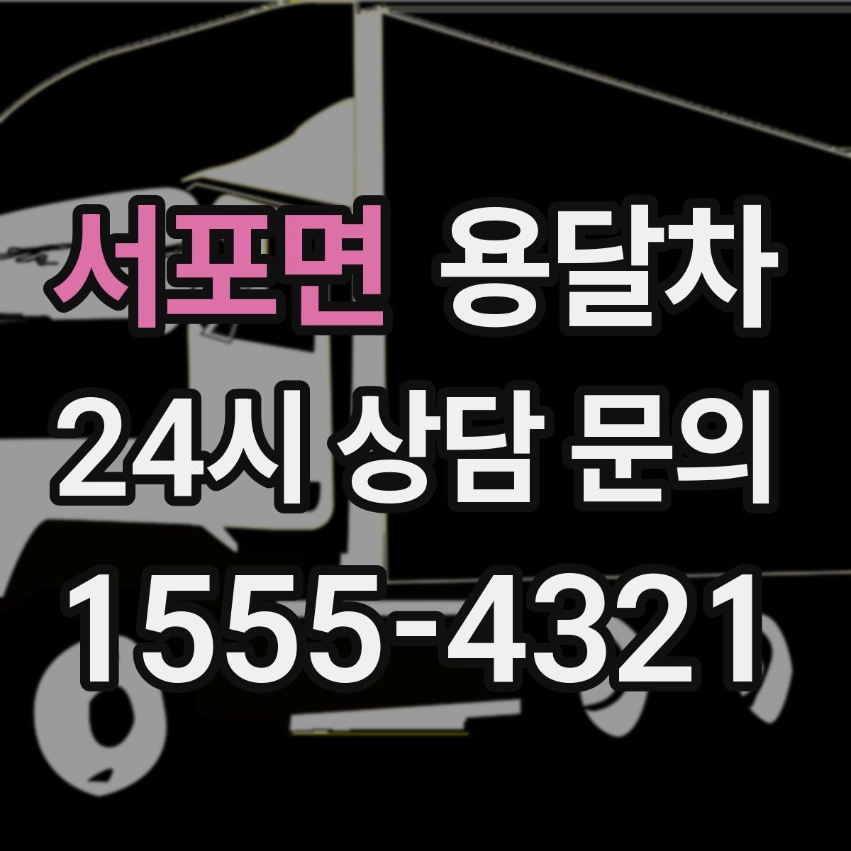 서포면 용달차