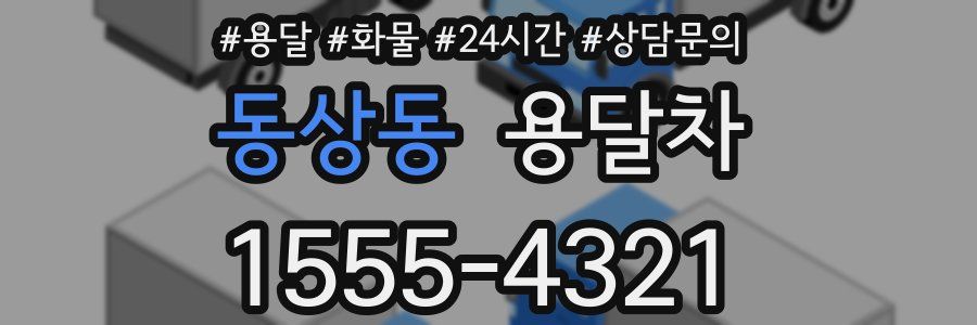 동상동 용달차