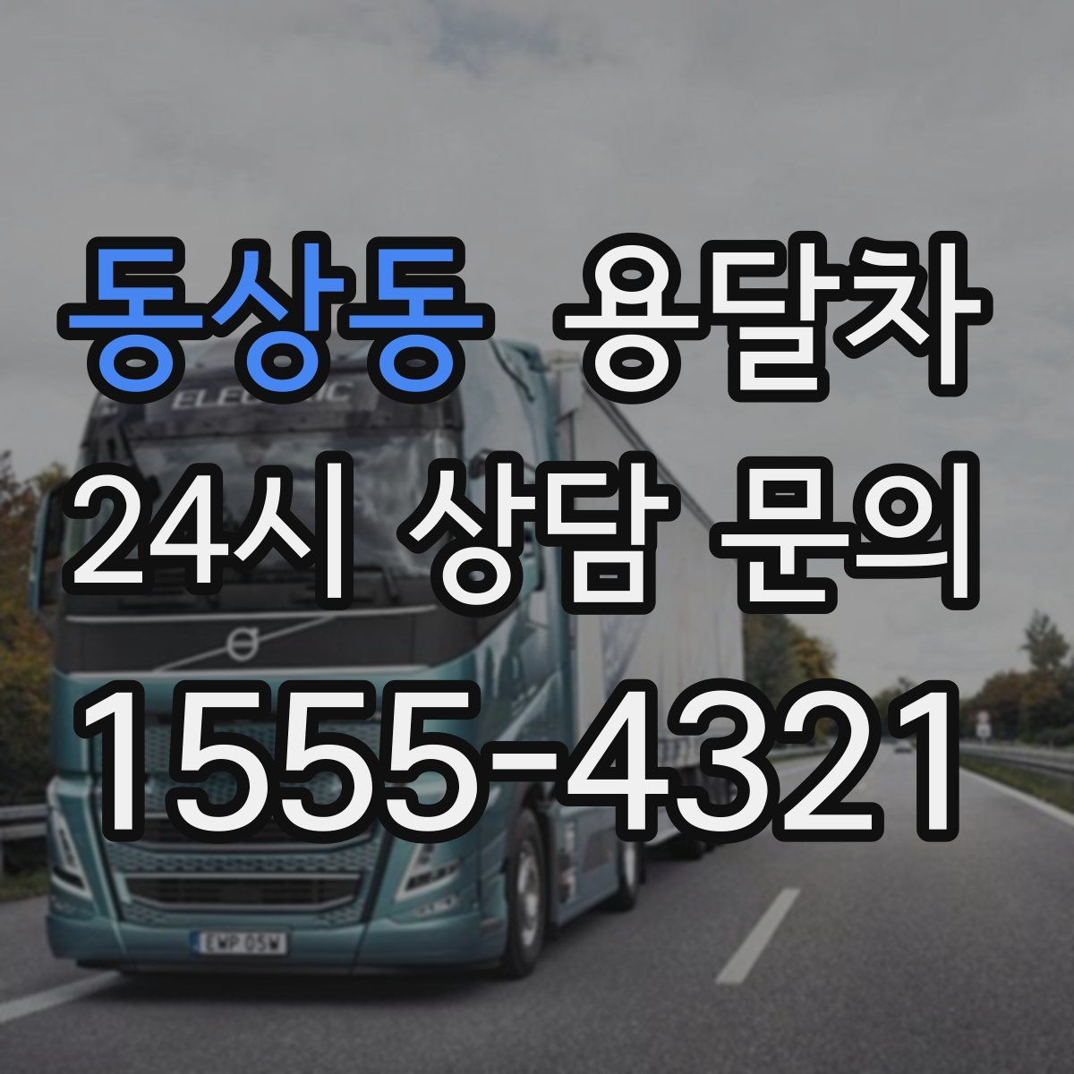 동상동 용달차