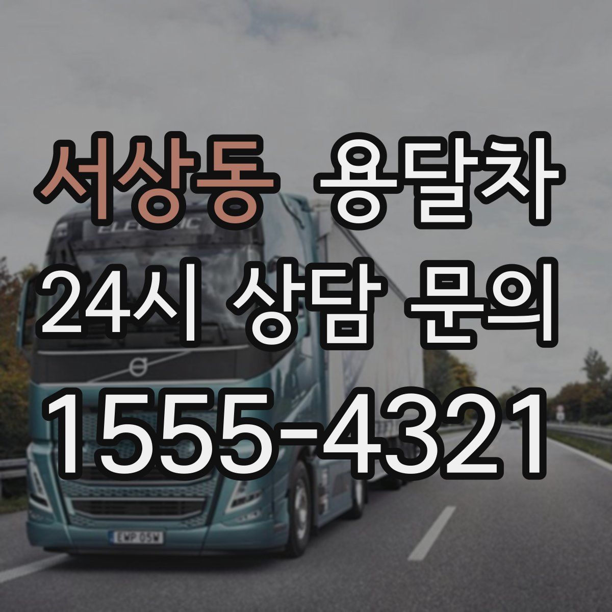 서상동 용달차