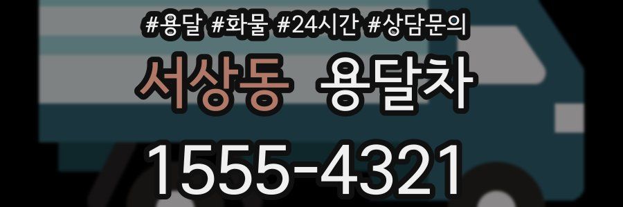 서상동 용달차