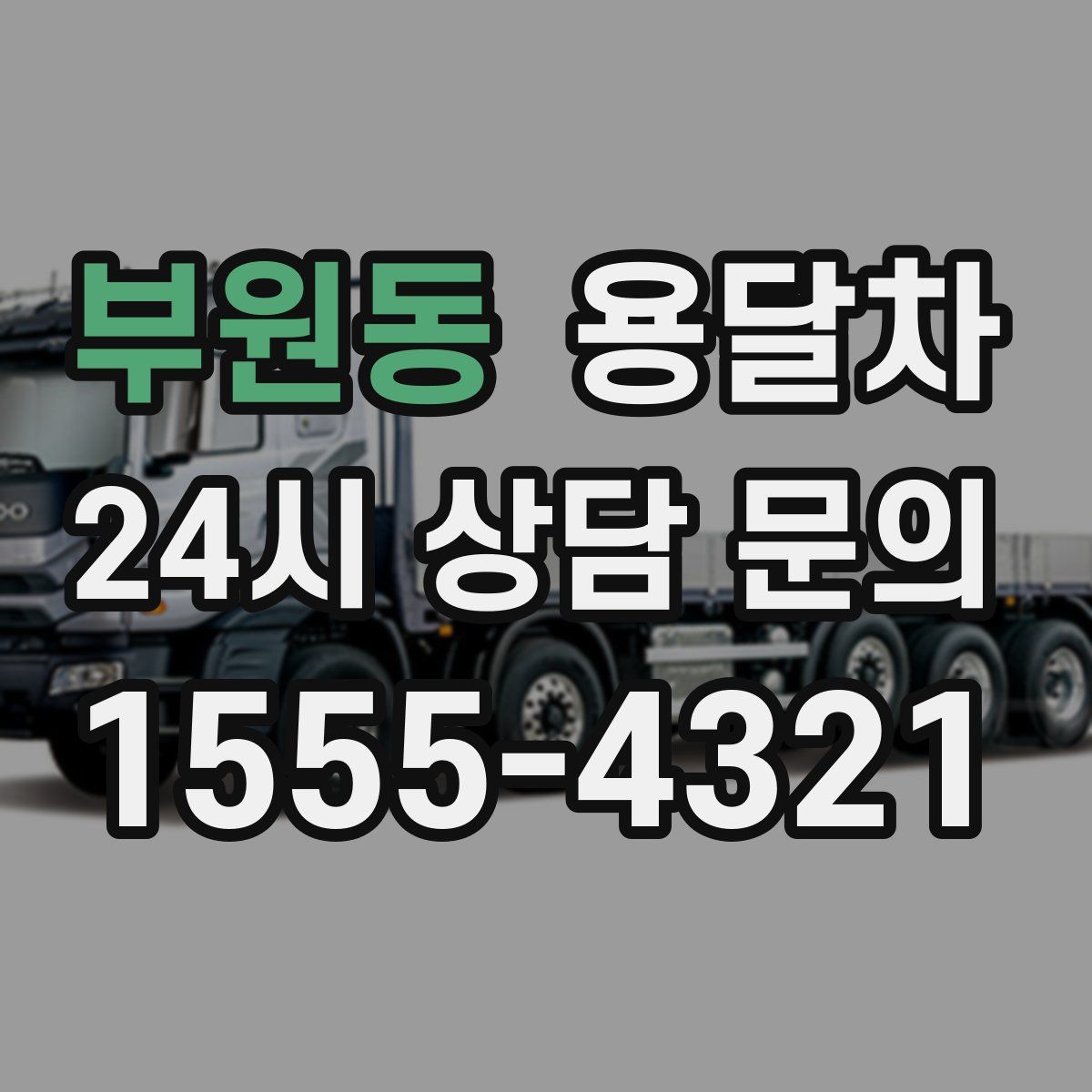 부원동 용달차