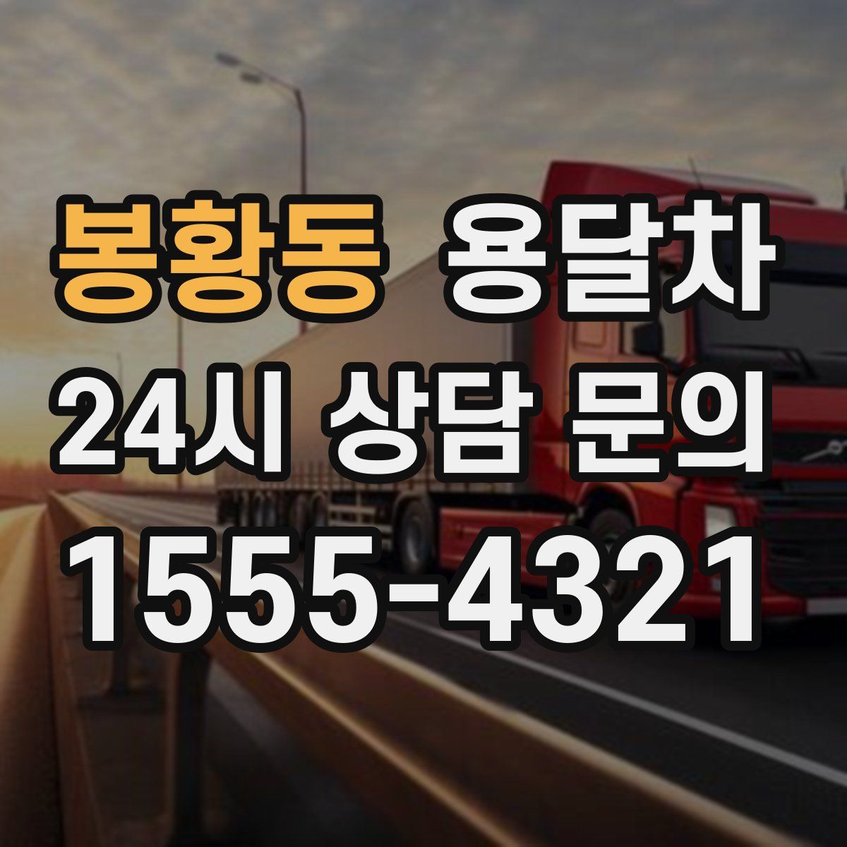 봉황동 용달차