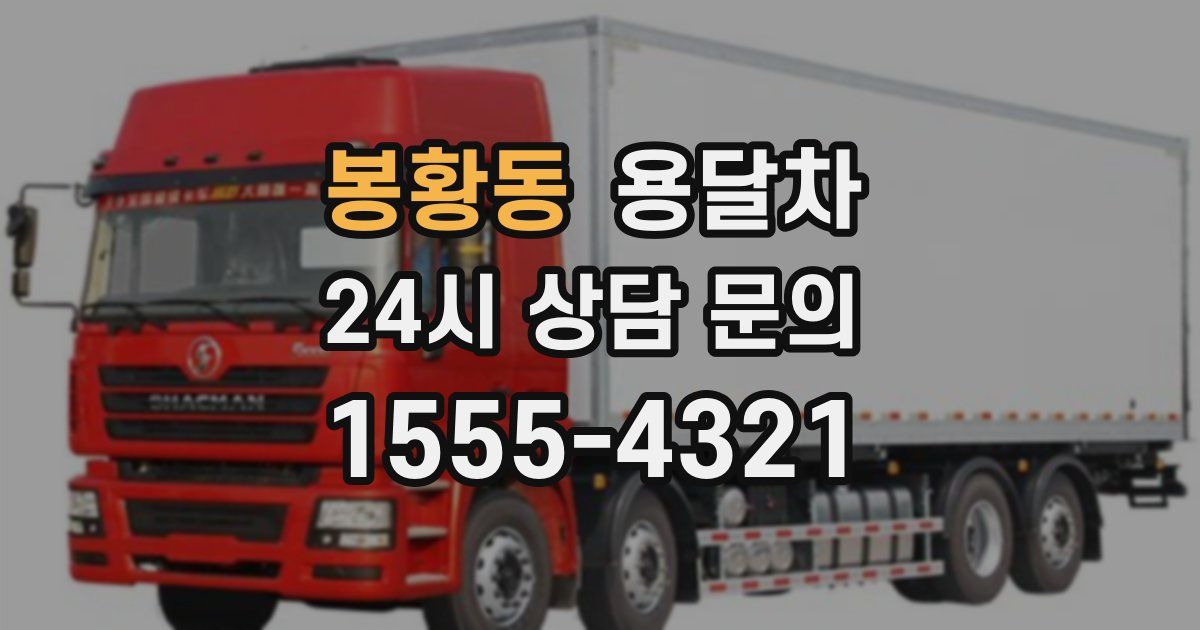 봉황동 용달차