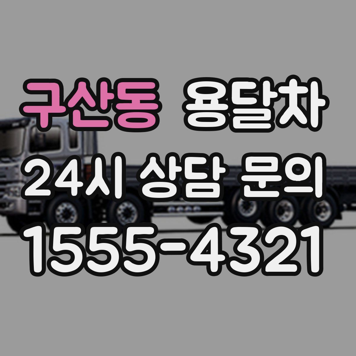 구산동 용달차