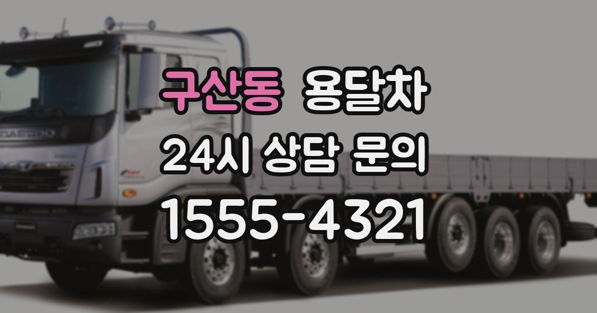 구산동 용달차