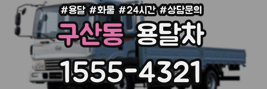 구산동 용달차