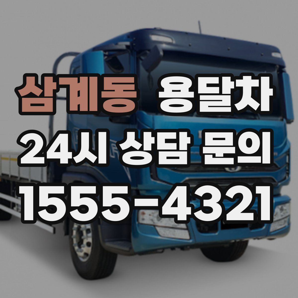 삼계동 용달차