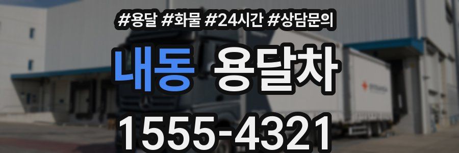 내동 용달차