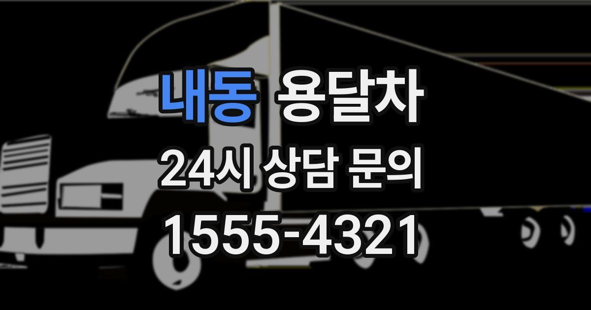 내동 용달차