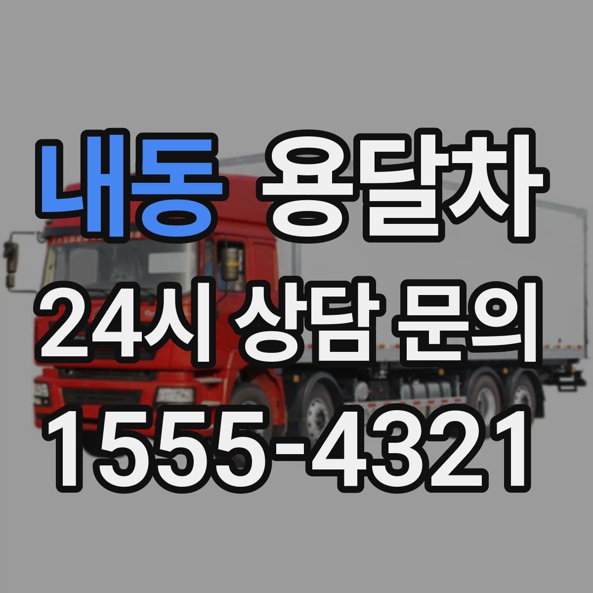 내동 용달차
