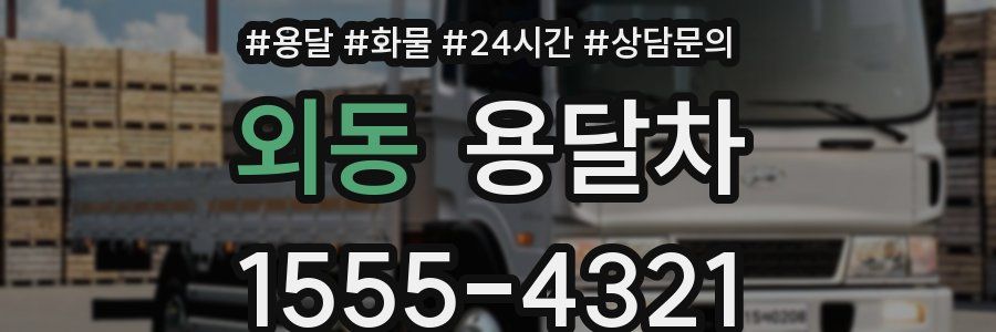 외동 용달차