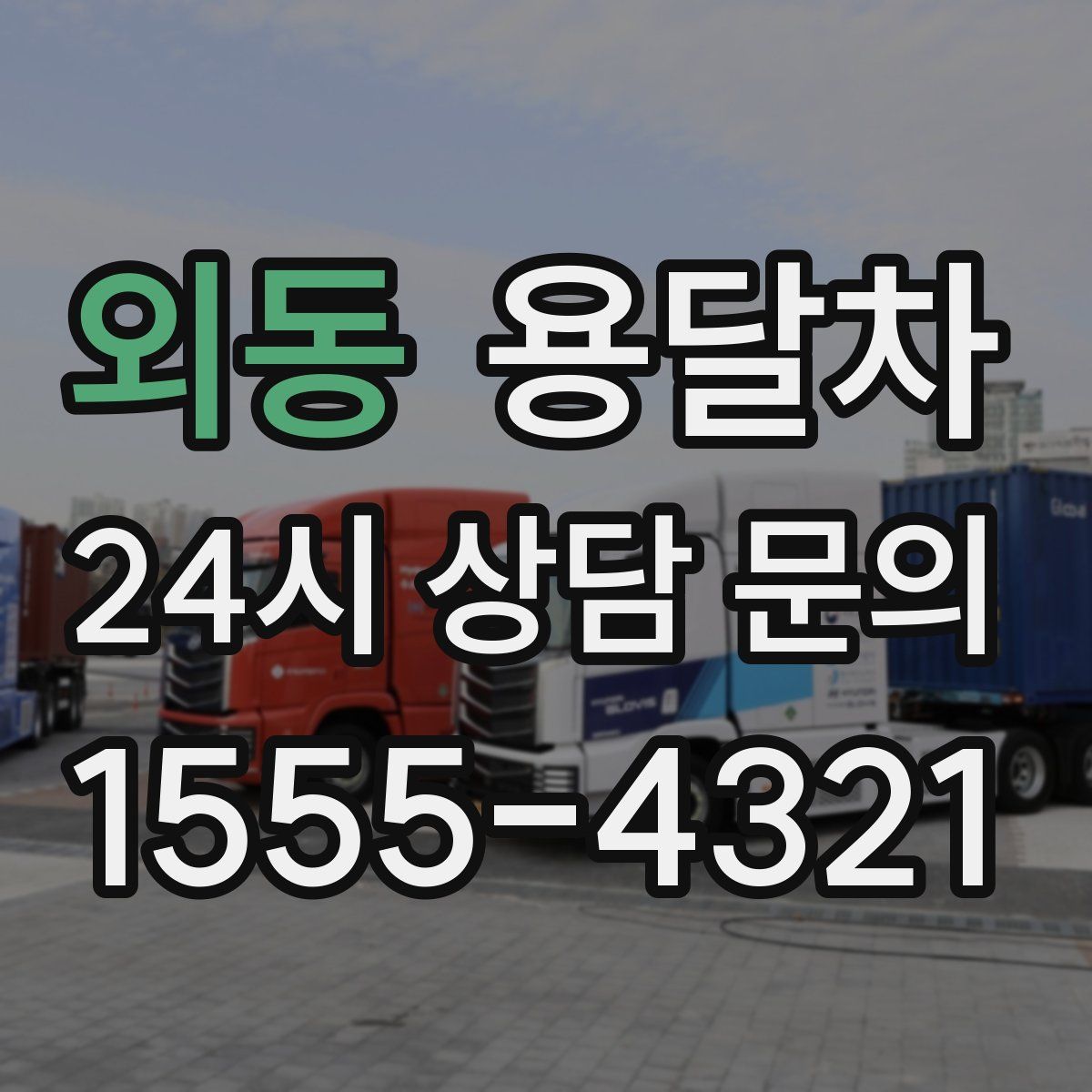 외동 용달차