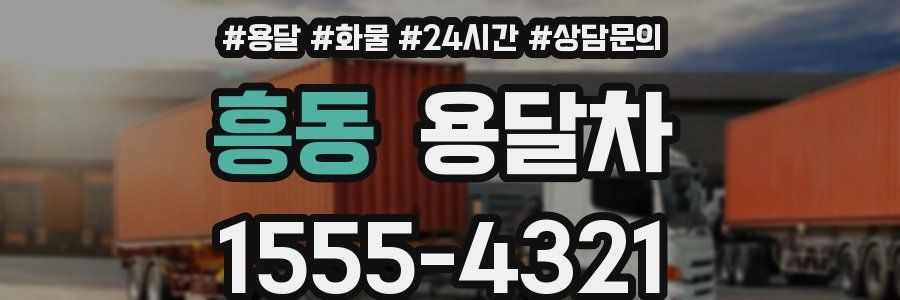 흥동 용달차