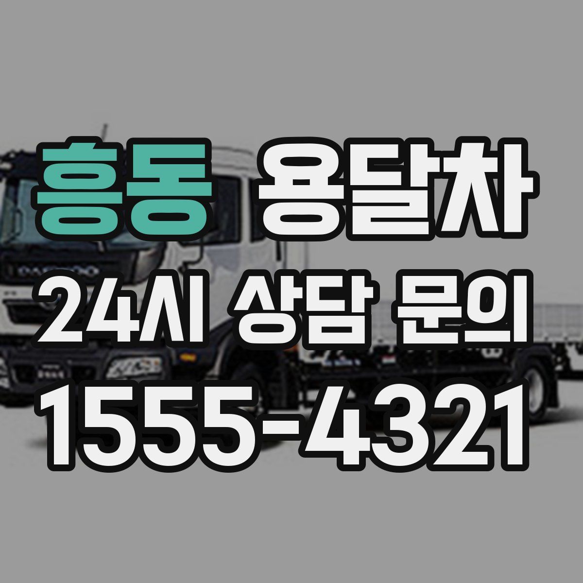 흥동 용달차