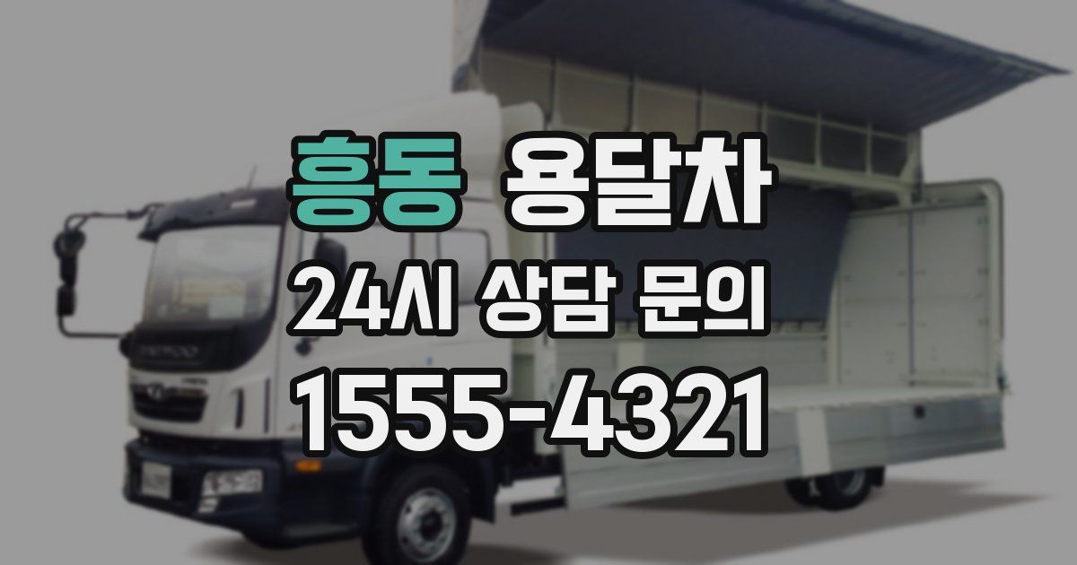 흥동 용달차