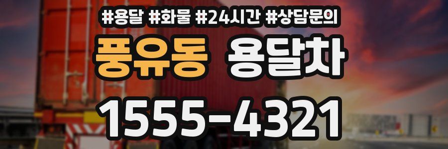 풍유동 용달차