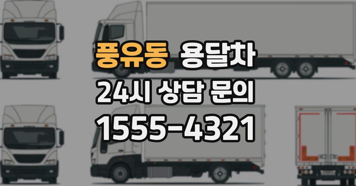 풍유동 용달차
