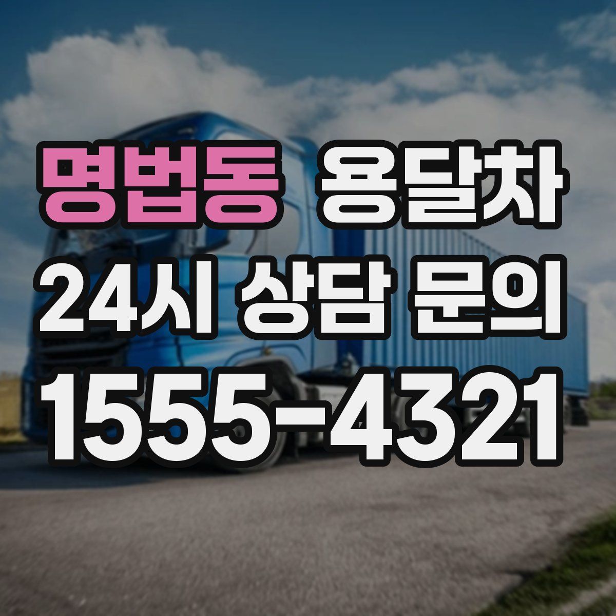 명법동 용달차