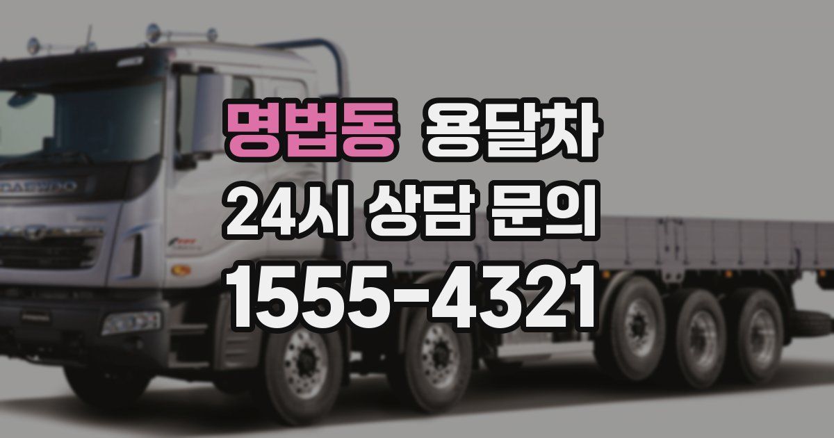 명법동 용달차