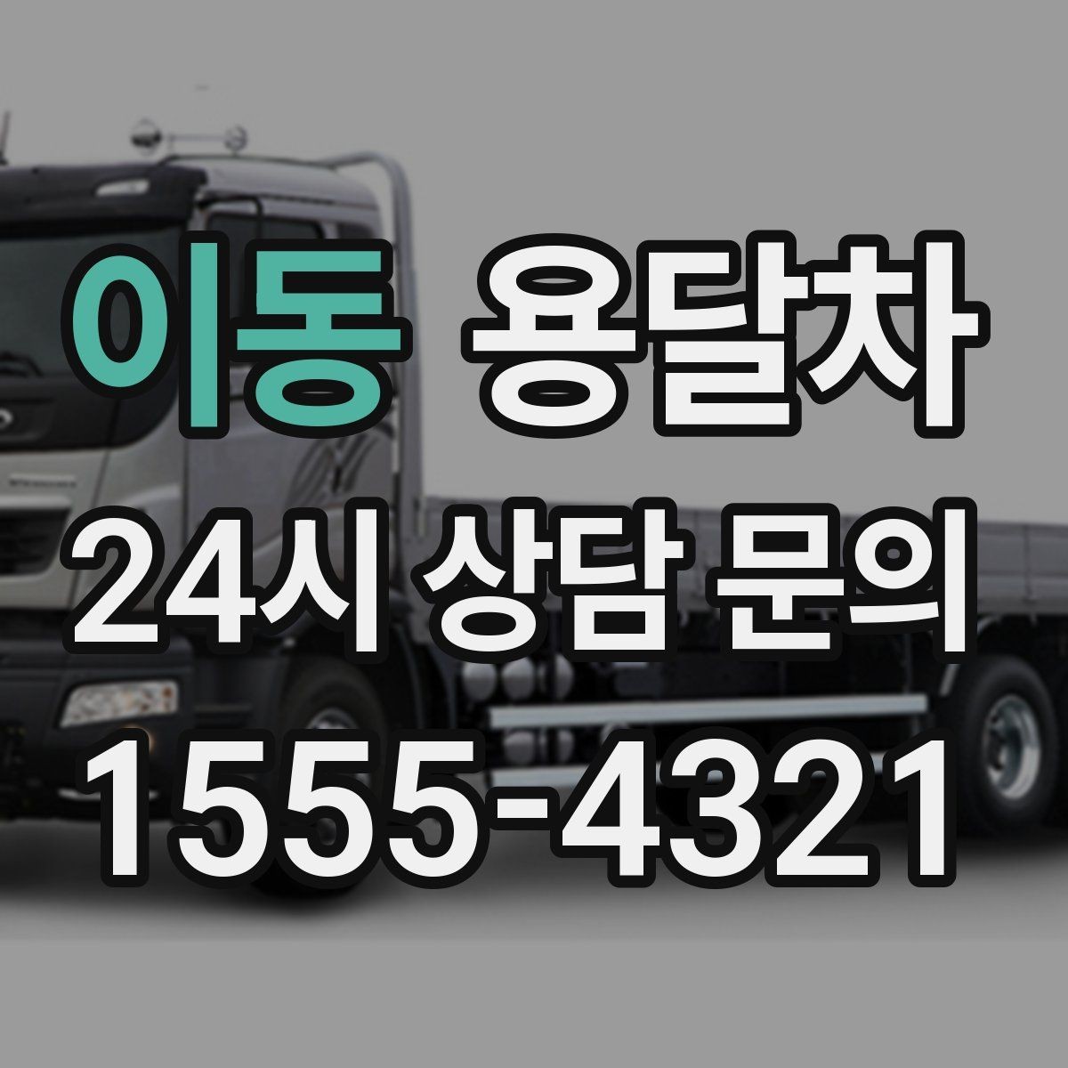 이동 용달차 기사와 첫 통화에서 확인할 질문