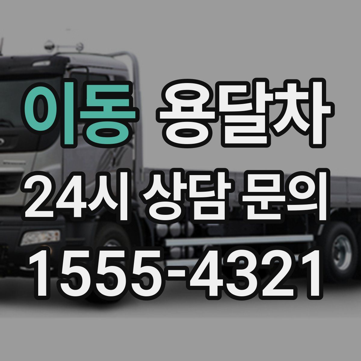이동 용달차