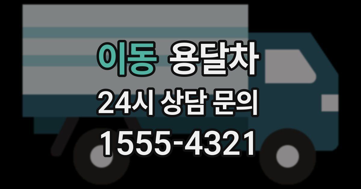 이동 용달차