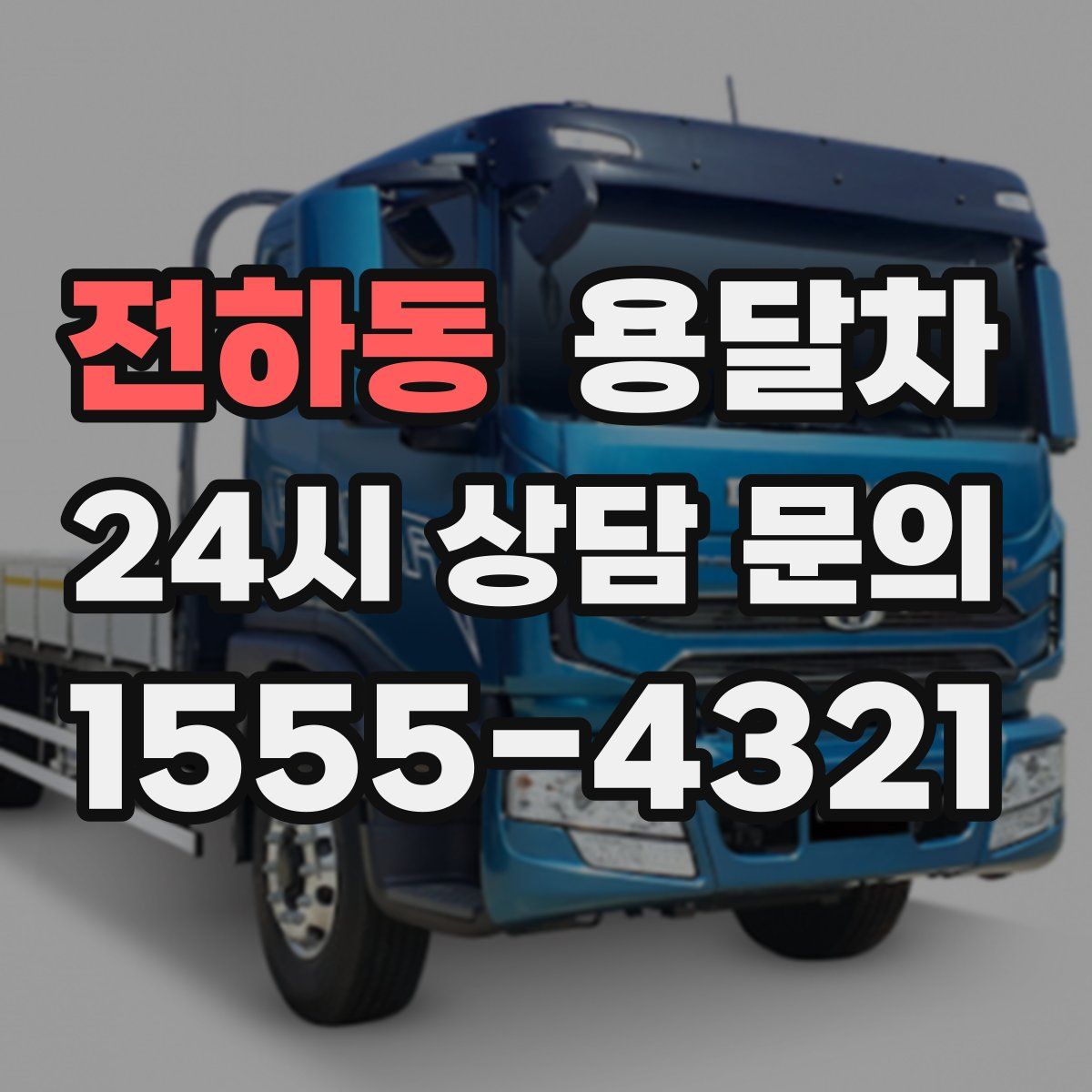 전하동 용달차