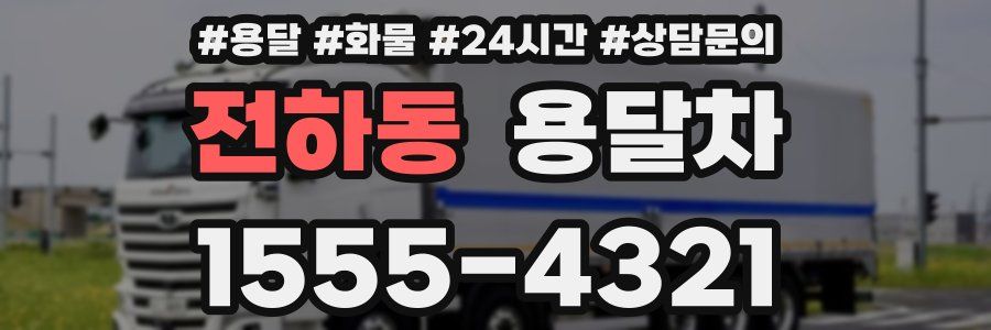 전하동 용달차