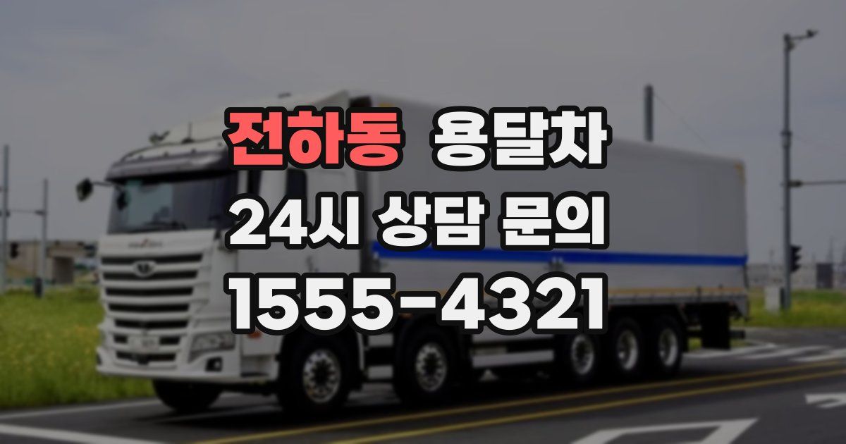 전하동 용달차