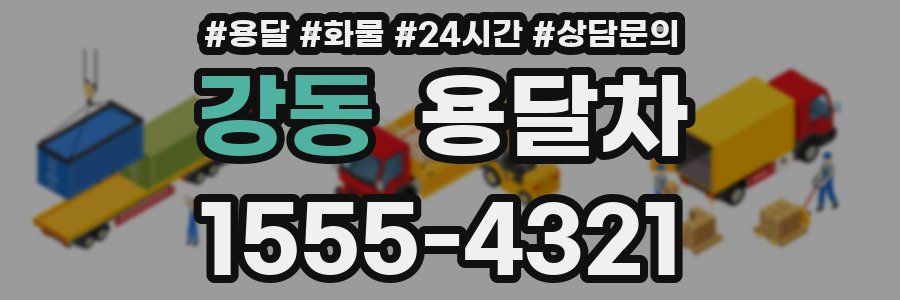 강동 용달차