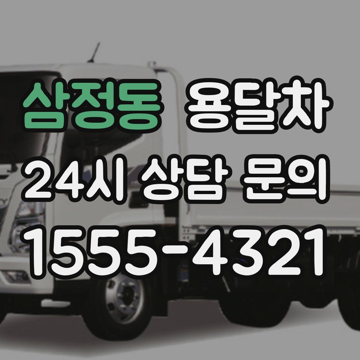 삼정동 용달차